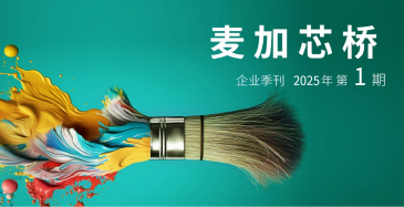 一路同芯，荣耀同行